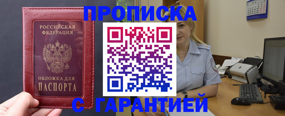 купить прописку в Сланцах